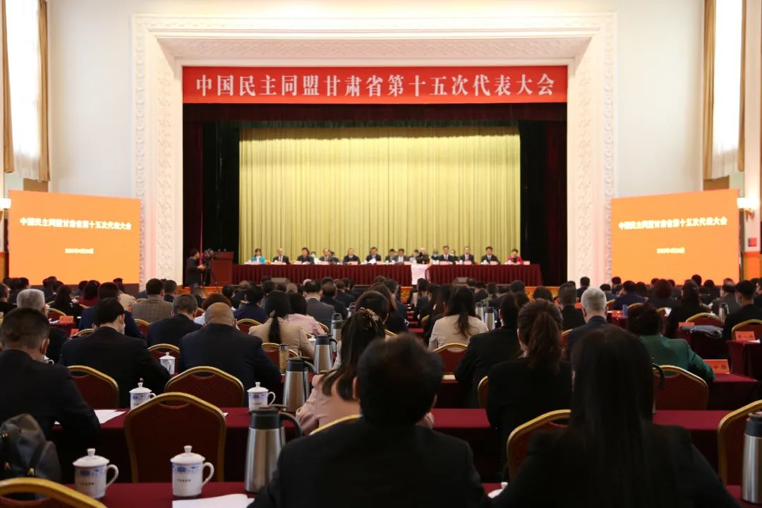 中國(guó)民主同盟甘肅省第十五次代表大會(huì)隆重開幕
