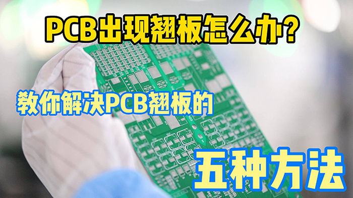 PCB加工中板翹問題的改善方法？