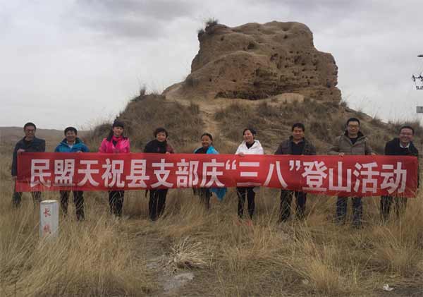 民盟天祝縣支部開展慶“三八”婦女節(jié)登山活動(dòng)306xg.jpg