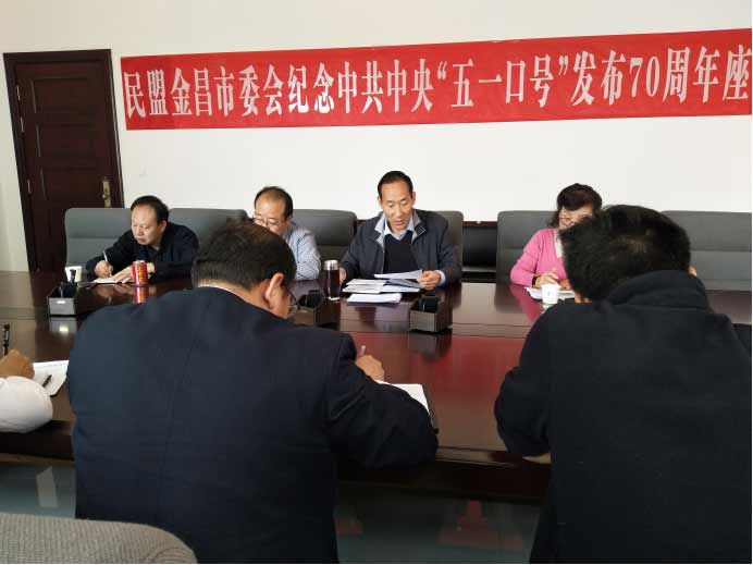 民盟金昌市委會(huì)召開紀(jì)念五一口號(hào)發(fā)布70周年座談會(huì)643.jpg