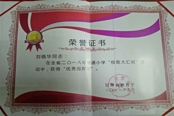 盟員劉曉華榮獲全省普通2018年小學(xué)“校歌大匯唱”“優(yōu)秀指揮獎(jiǎng)536.jpg