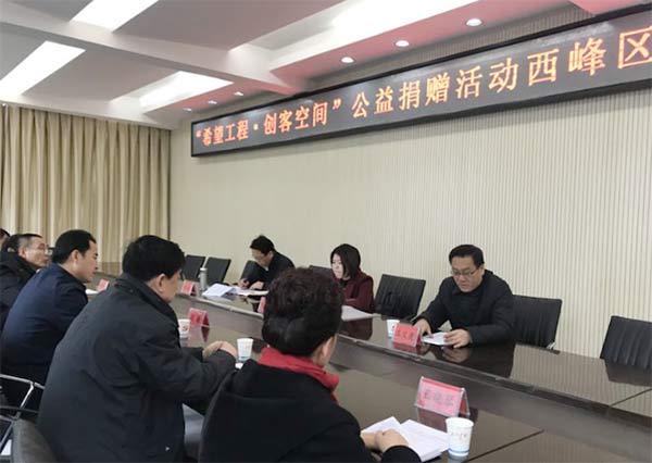 “希望工程?創客空間”公益捐助活動西峰區對接協調座談會召開450xg.jpg
