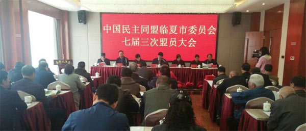 臨夏民盟信息:盟市委召開七屆三次盟員大會138.jpg