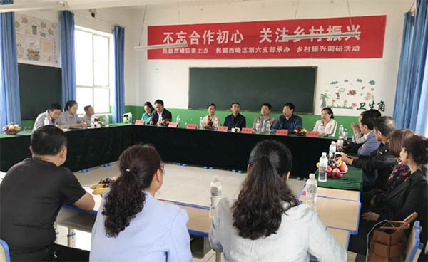 民盟西峰區委開展“不忘合作初心,關注鄉村振興”調研活動584xg.jpg 民盟西峰區委開展“不忘合作初心,關注鄉村振興”調研活動584xg.jpg