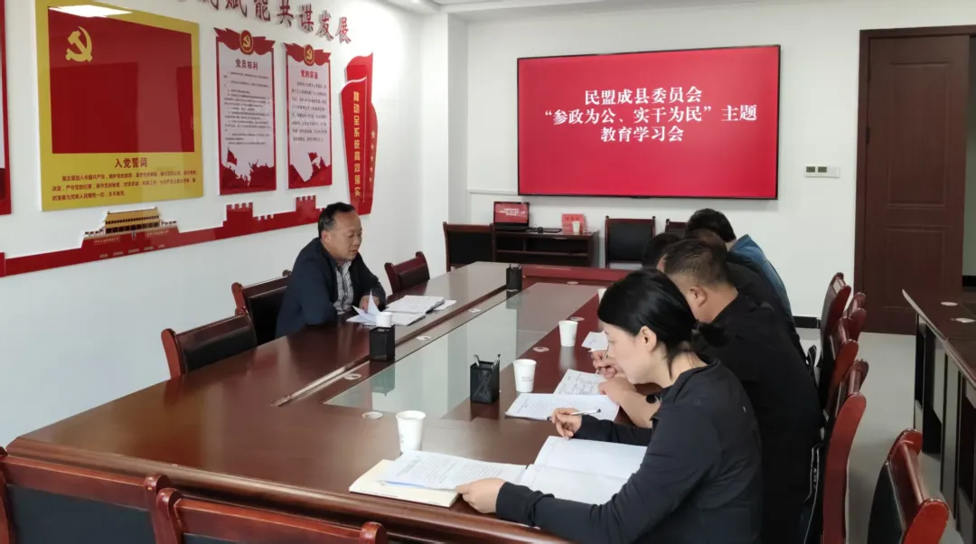 成縣委員會召開“參政為公、實干為民”主題教育學(xué)習(xí)會.png