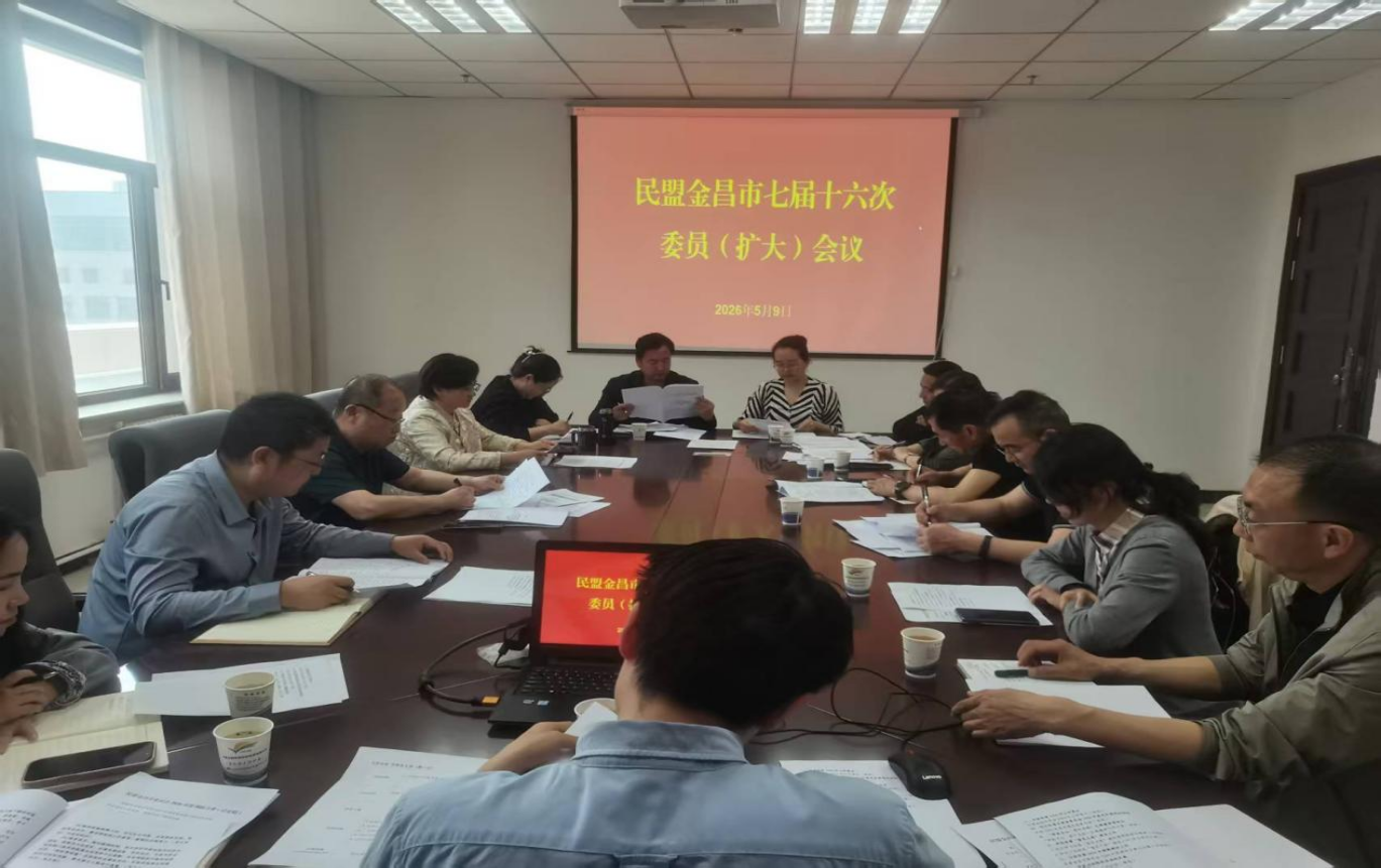 民盟金昌市委會召開七屆十六次委員.png